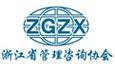 浙江管理咨询协会 赋能企业高质量发展的智囊引擎