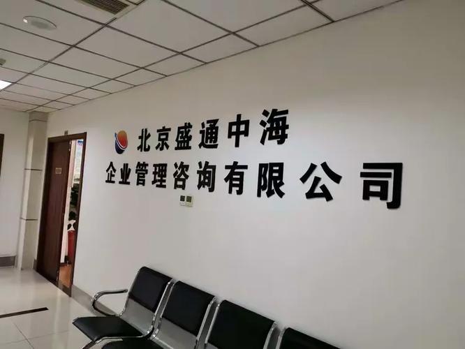 北京盛通中海企业管理咨询 赋能企业高质量发展的专业力量