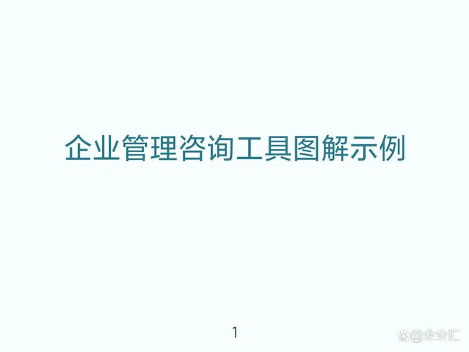 不愧是大公司出来的，总结的企业管理咨询工具太强了，速收藏！
